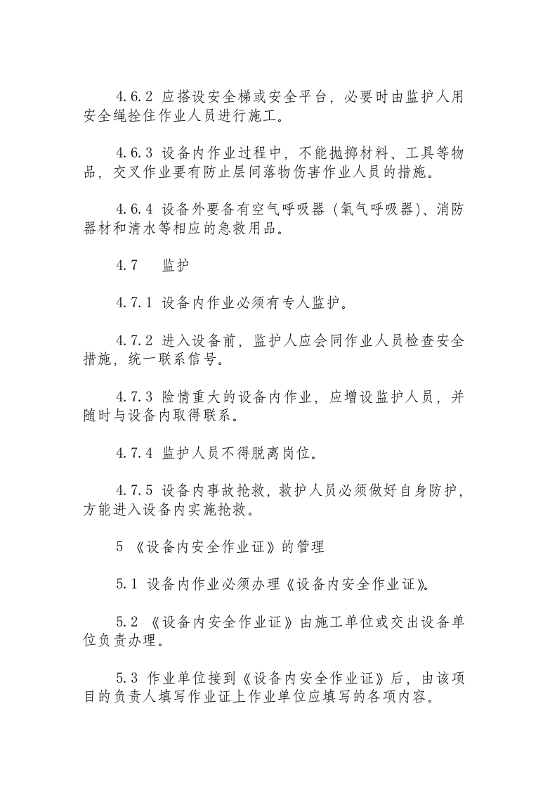 厂区设备内作业安全规程.docx 第5页