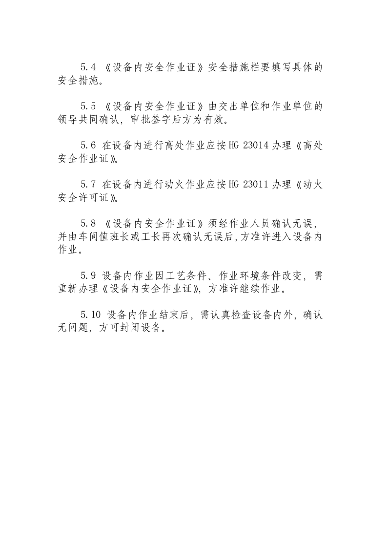 厂区设备内作业安全规程.docx 第6页