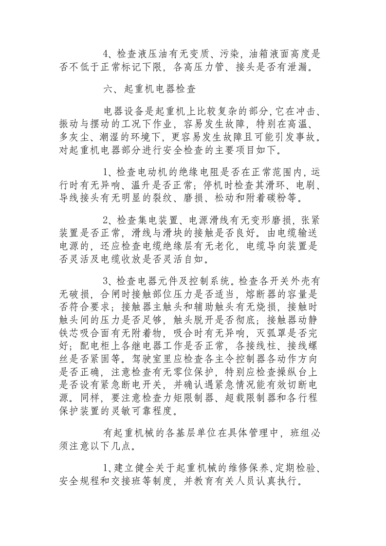 起重机械安全技术检查规程.docx 第4页