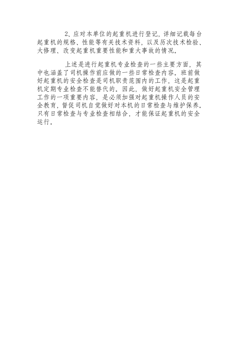 起重机械安全技术检查规程.docx 第5页