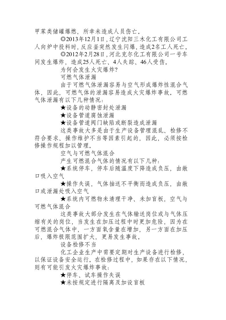 严格化工操作，谨防火灾爆炸.docx 第2页