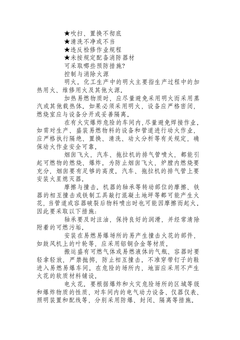 严格化工操作，谨防火灾爆炸.docx 第3页