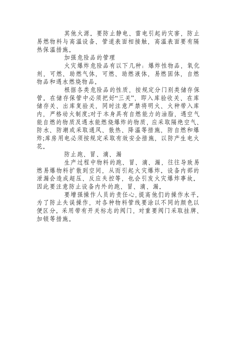 严格化工操作，谨防火灾爆炸.docx 第4页