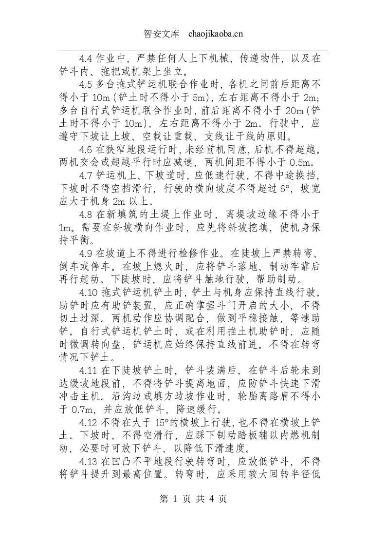 铲运机安全操作规程.docx 第2页