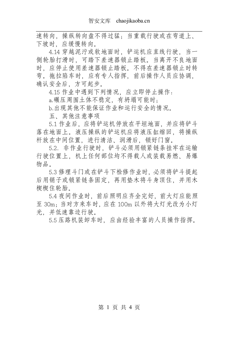 铲运机安全操作规程.docx 第3页