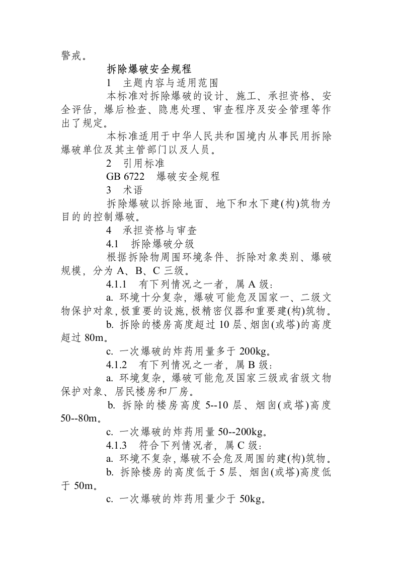 爆破拆除工程安全操作规程.docx 第2页