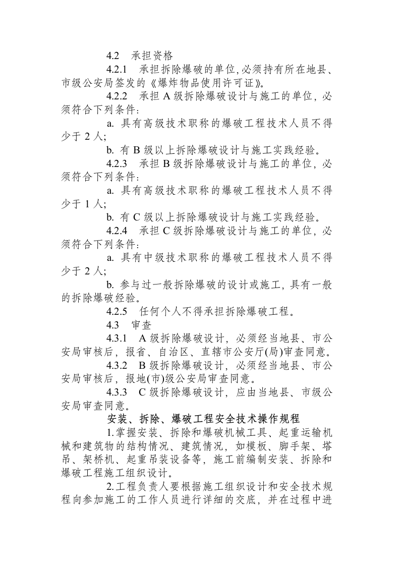 爆破拆除工程安全操作规程.docx 第3页