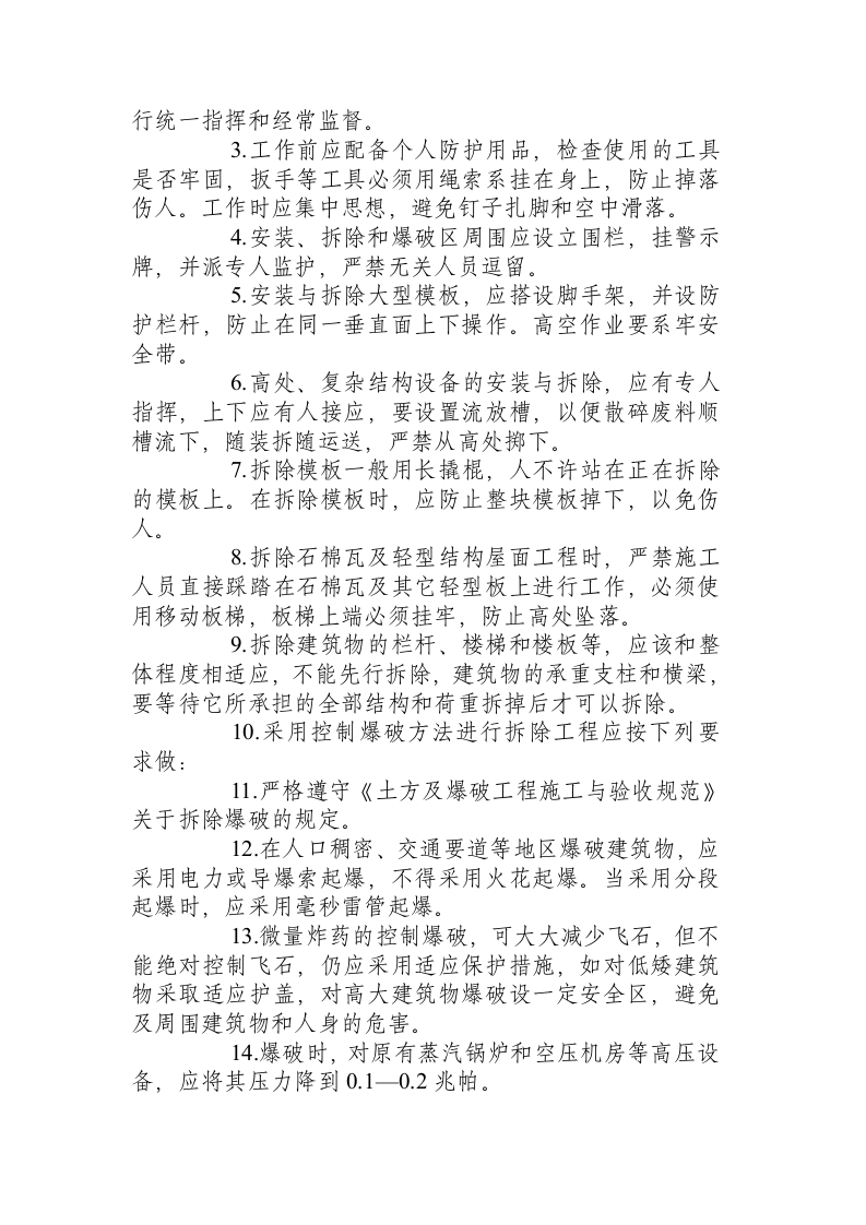 爆破拆除工程安全操作规程.docx 第4页