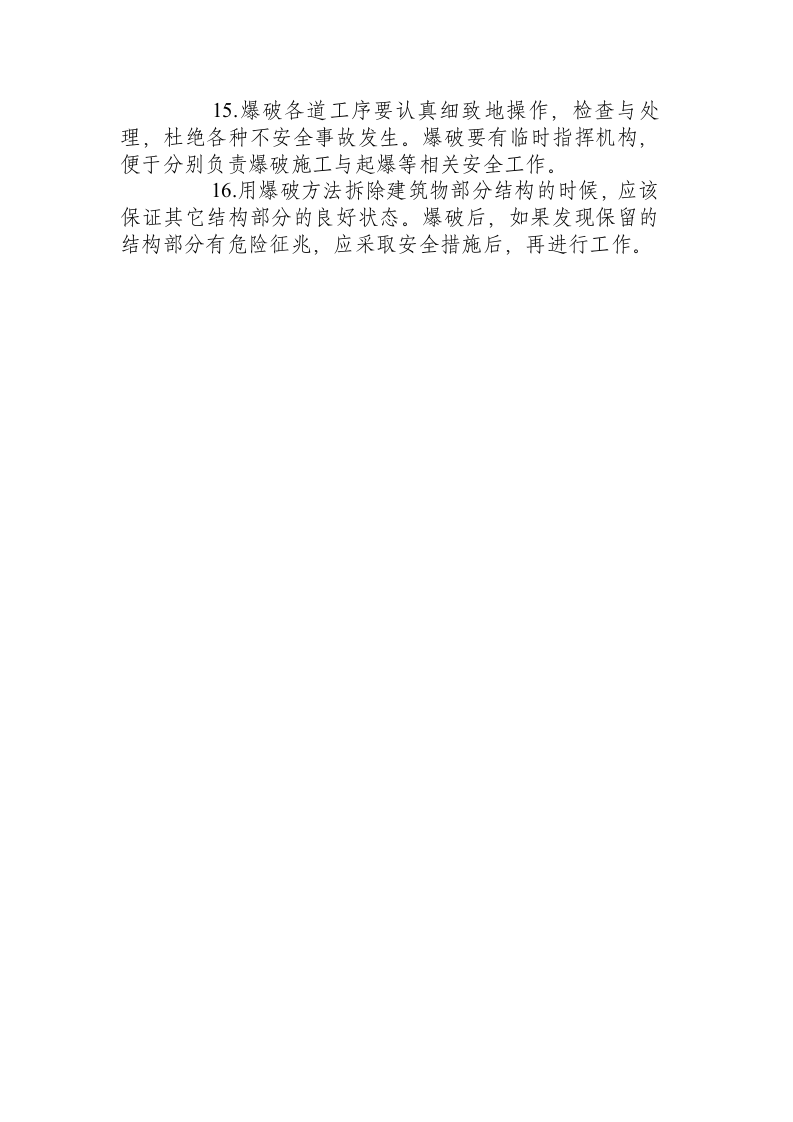 爆破拆除工程安全操作规程.docx 第5页