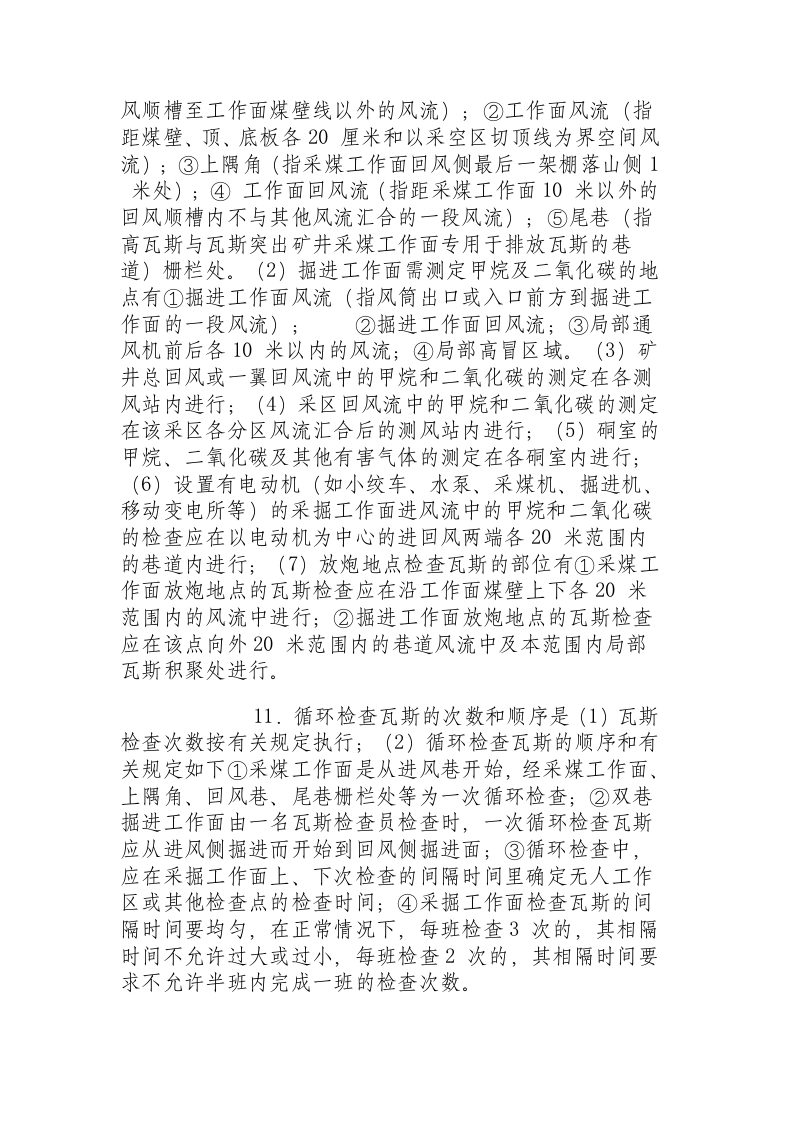 煤矿瓦斯检查员安全操作规程.docx 第2页