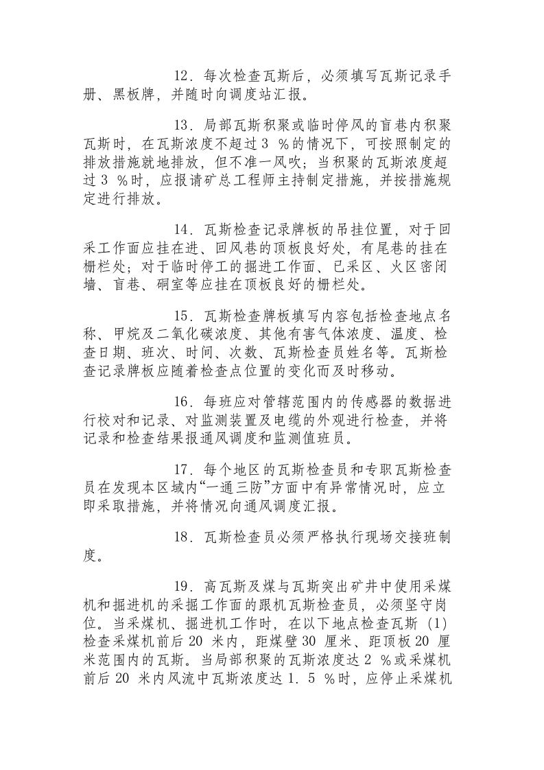 煤矿瓦斯检查员安全操作规程.docx 第3页