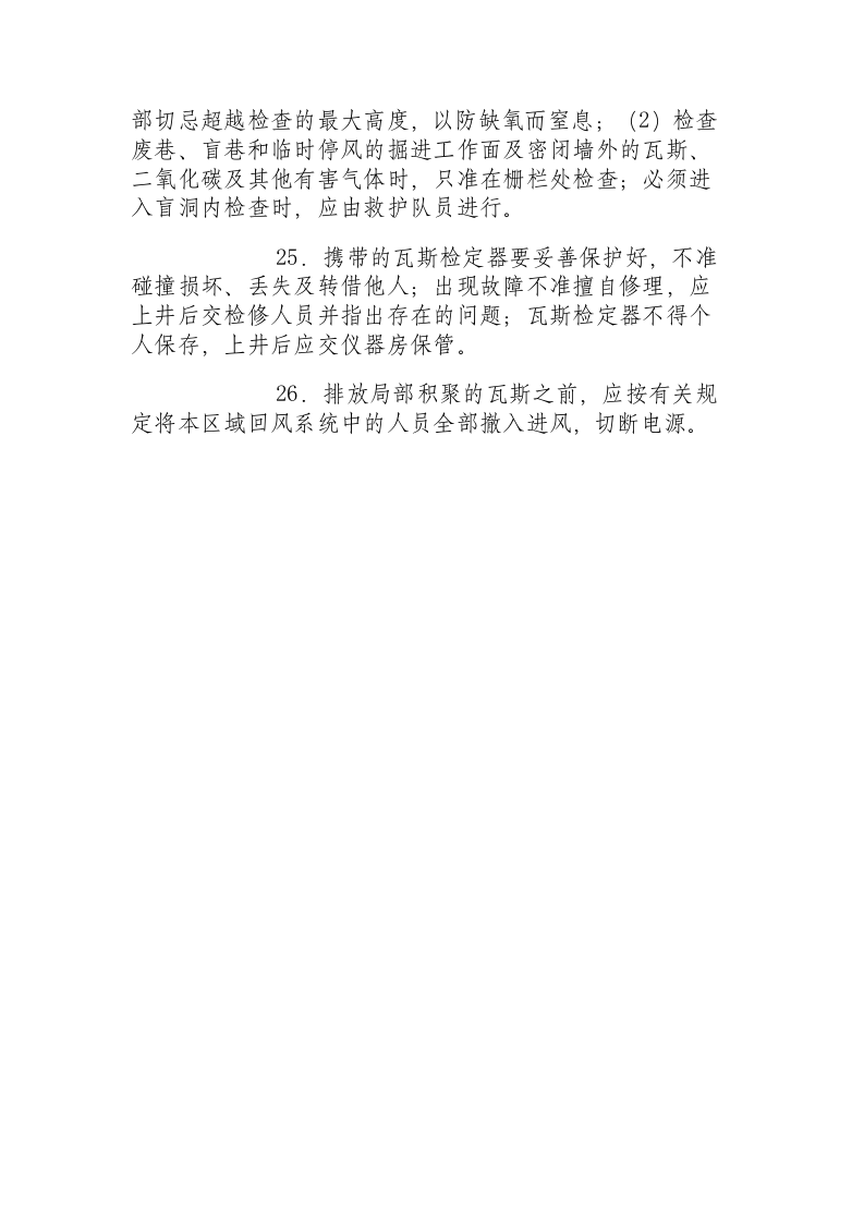 煤矿瓦斯检查员安全操作规程.docx 第5页