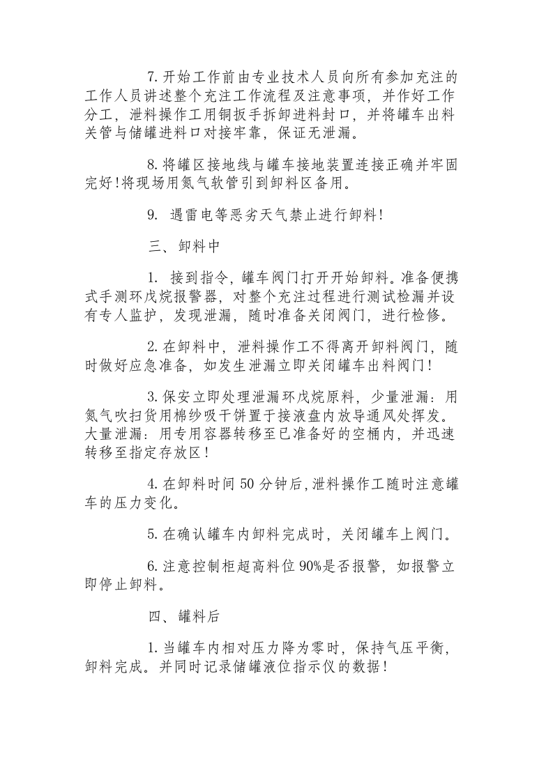 环戊烷储罐卸料安全操作规程.docx 第4页