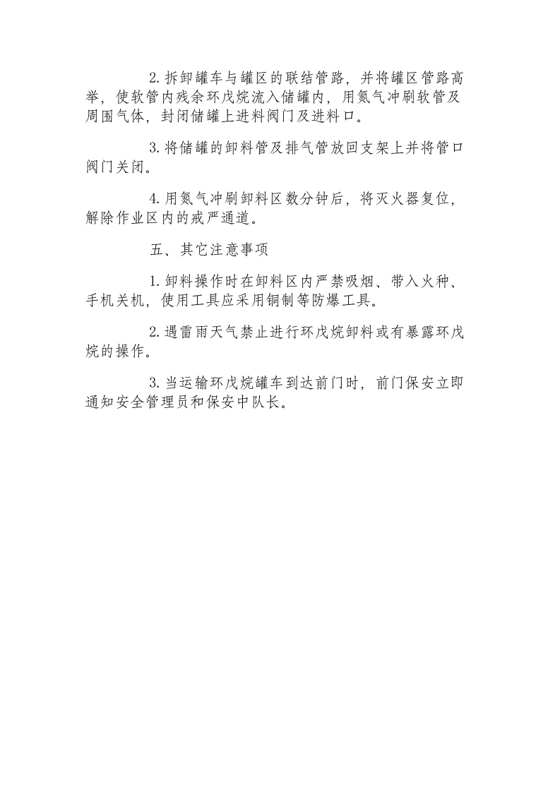 环戊烷储罐卸料安全操作规程.docx 第5页