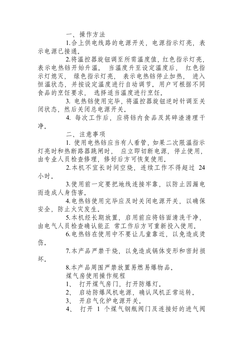 食堂常用厨具设备操作规程.docx 第2页