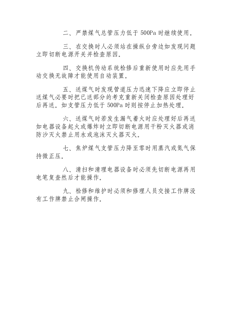 调火工段主要操作规程.docx 第5页