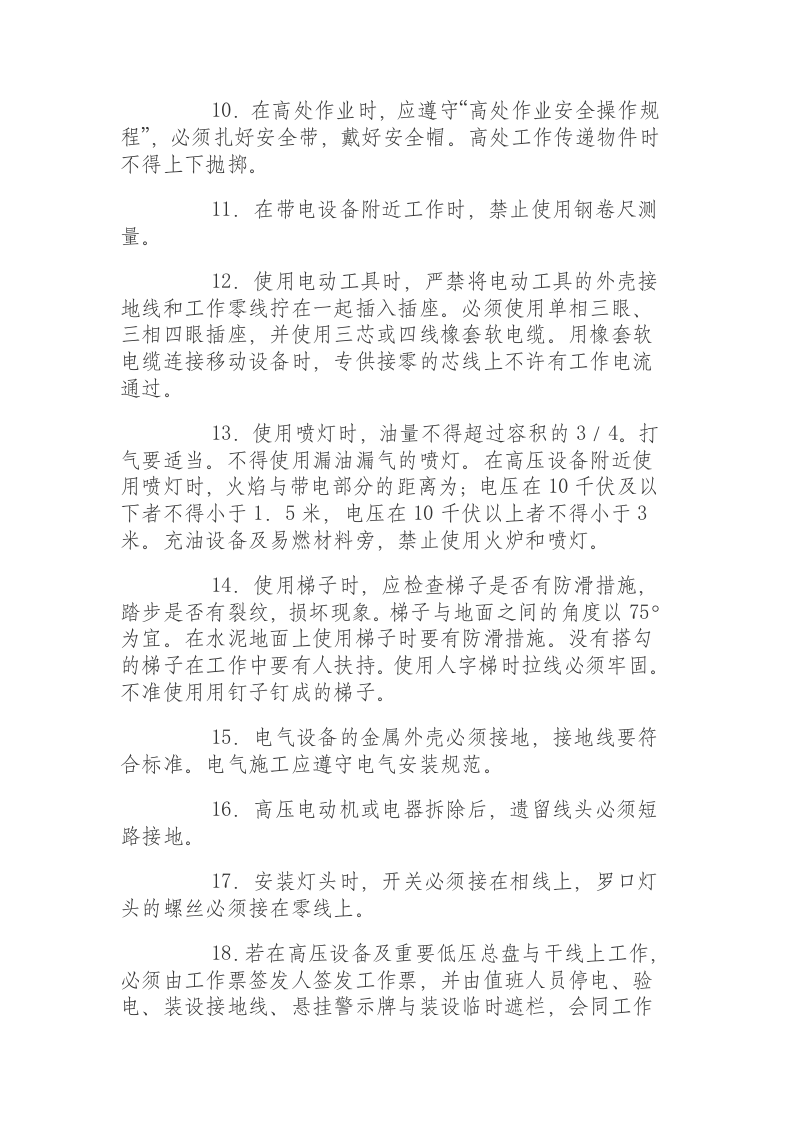 内线安装电工安全操作规程.docx 第2页