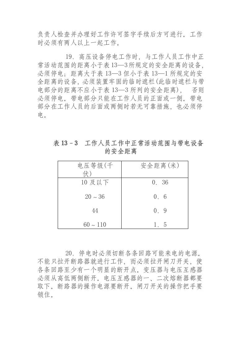 内线安装电工安全操作规程.docx 第3页