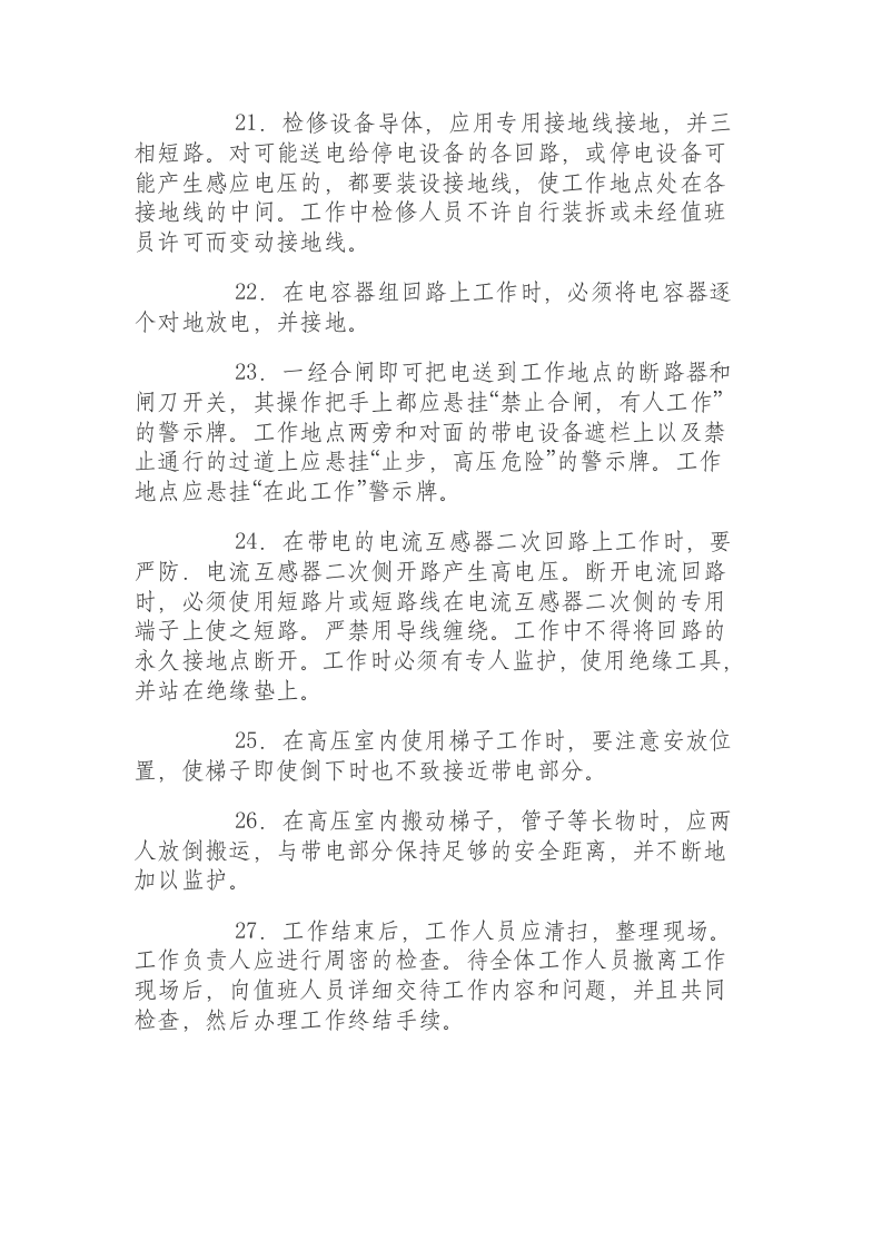 内线安装电工安全操作规程.docx 第4页