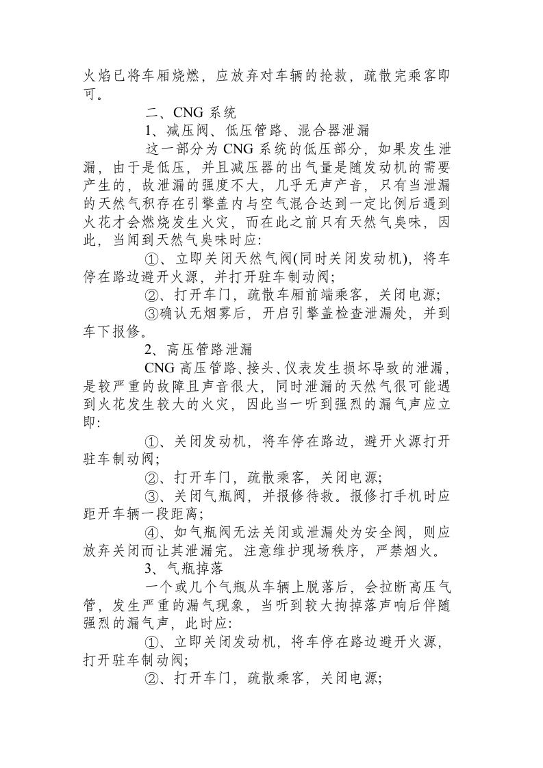 驾驶员处置车辆火灾操作规程.docx 第3页