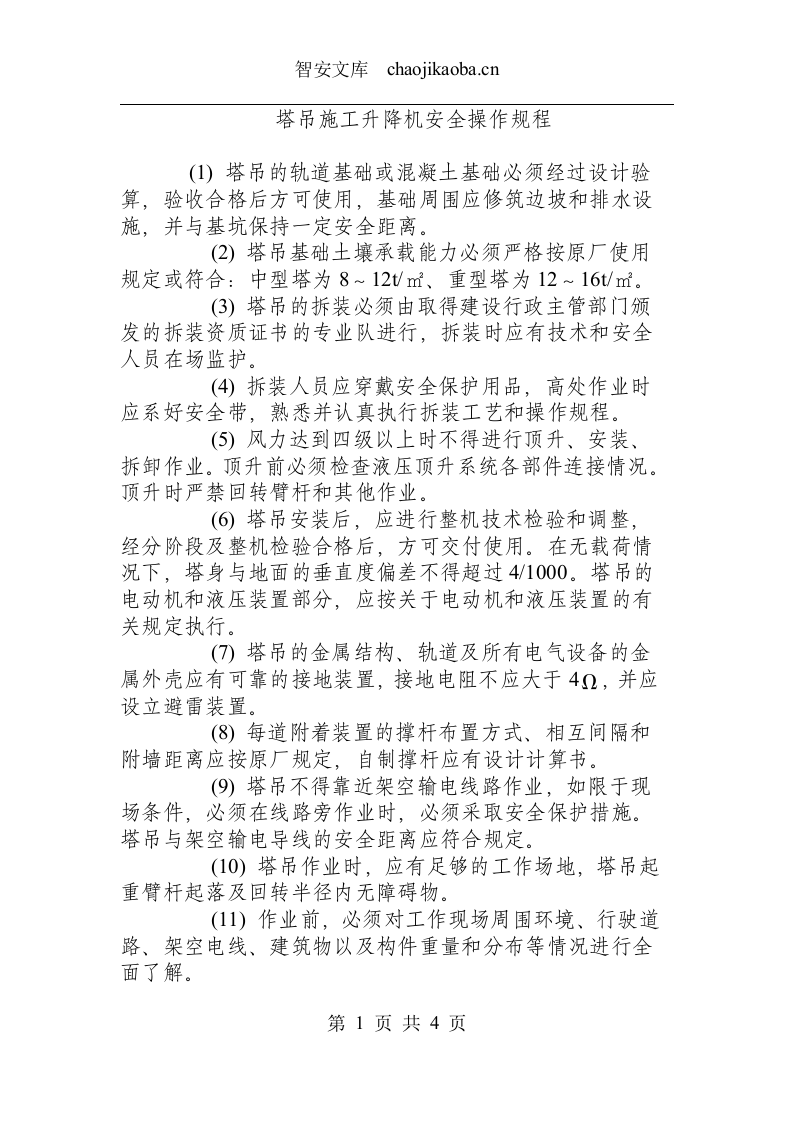 塔吊施工升降机安全操作规程.docx 第1页