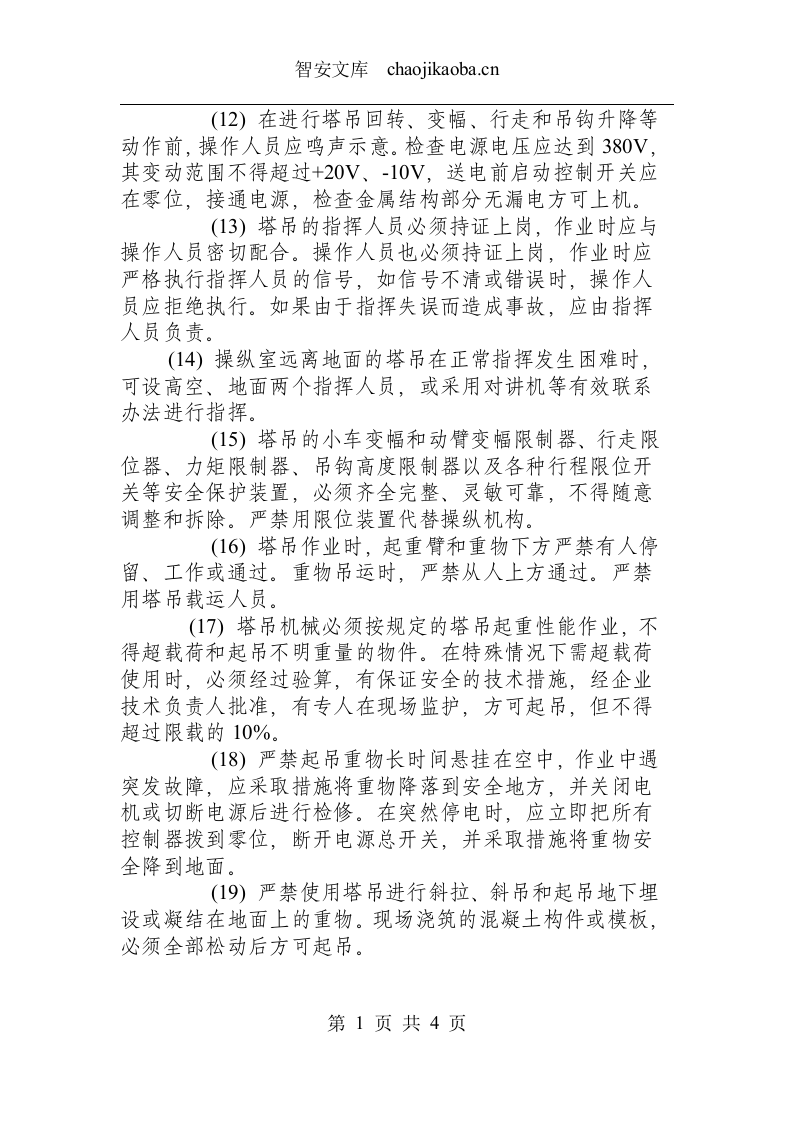 塔吊施工升降机安全操作规程.docx 第2页