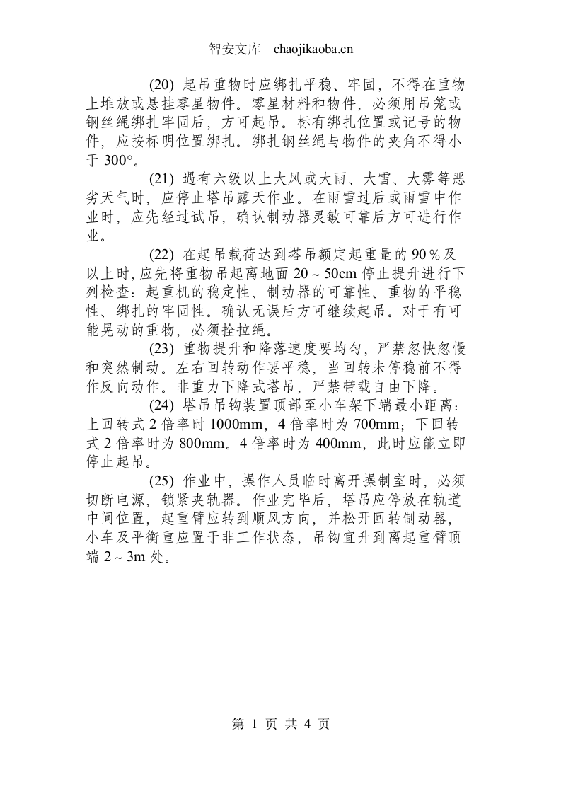 塔吊施工升降机安全操作规程.docx 第3页