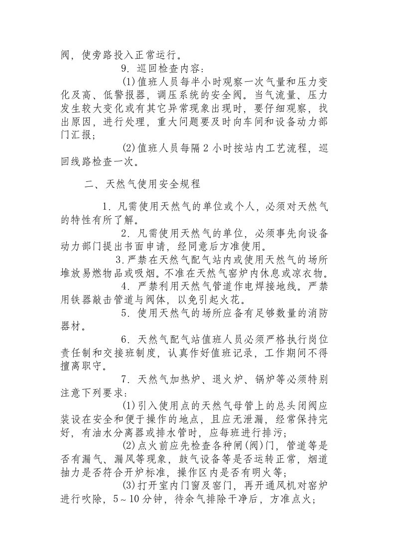 天然气配气站安全操作规程.docx 第3页