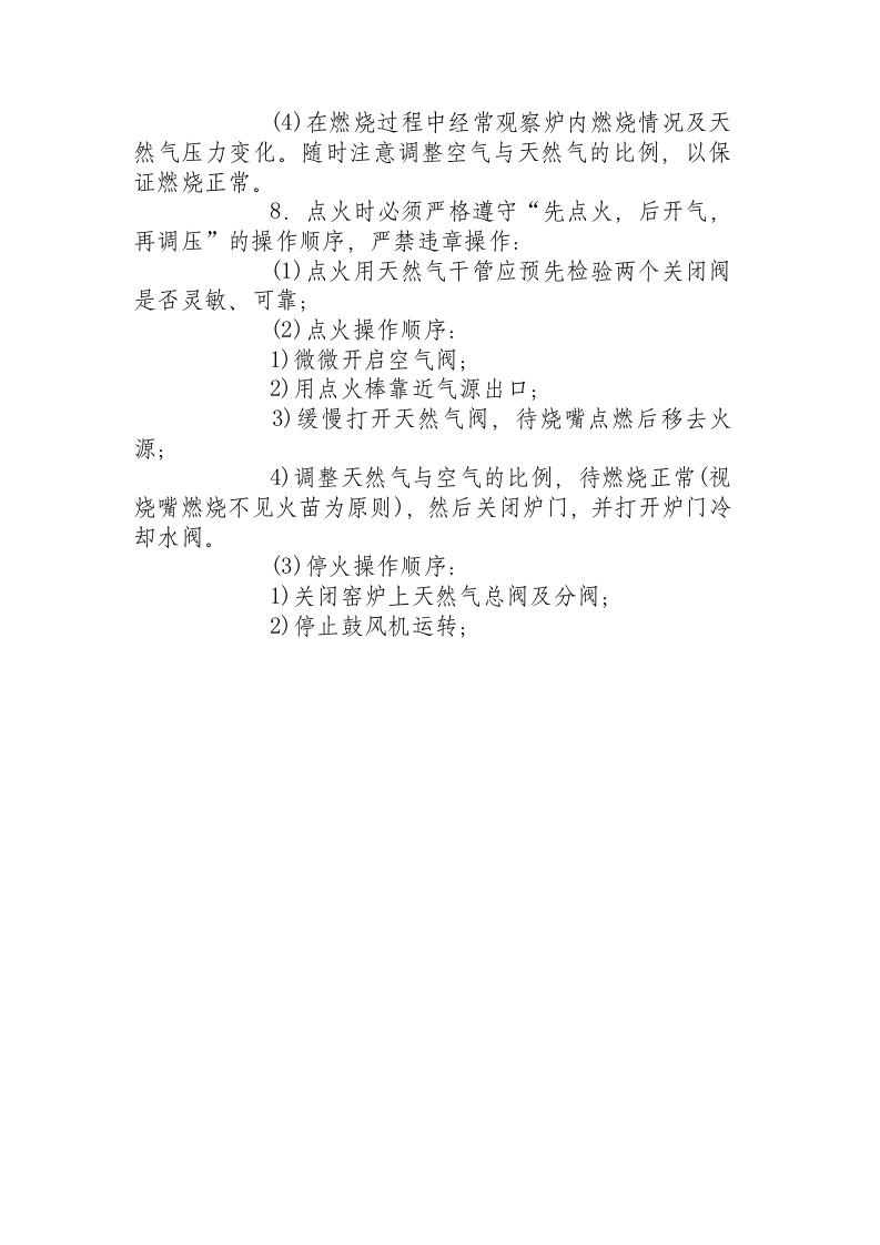天然气配气站安全操作规程.docx 第4页