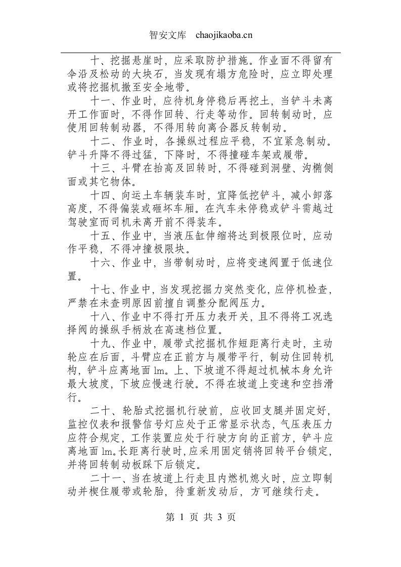 挖掘机操作规程.docx 第2页