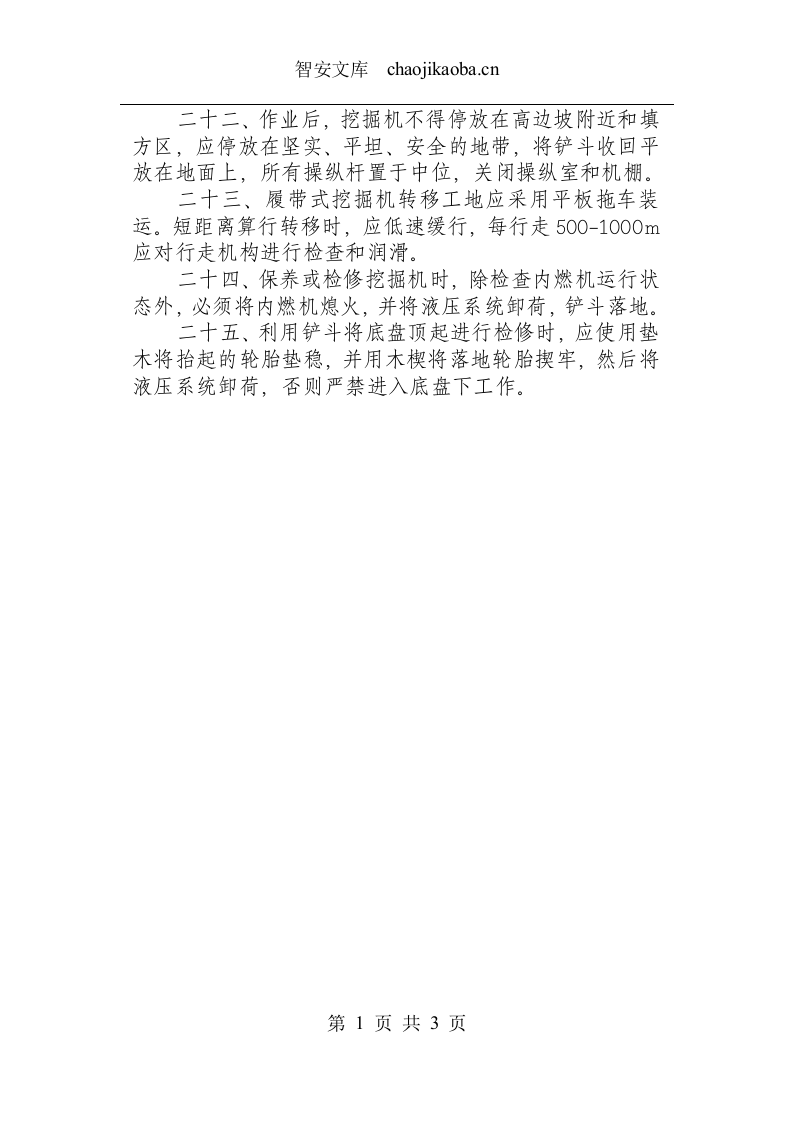 挖掘机操作规程.docx 第3页