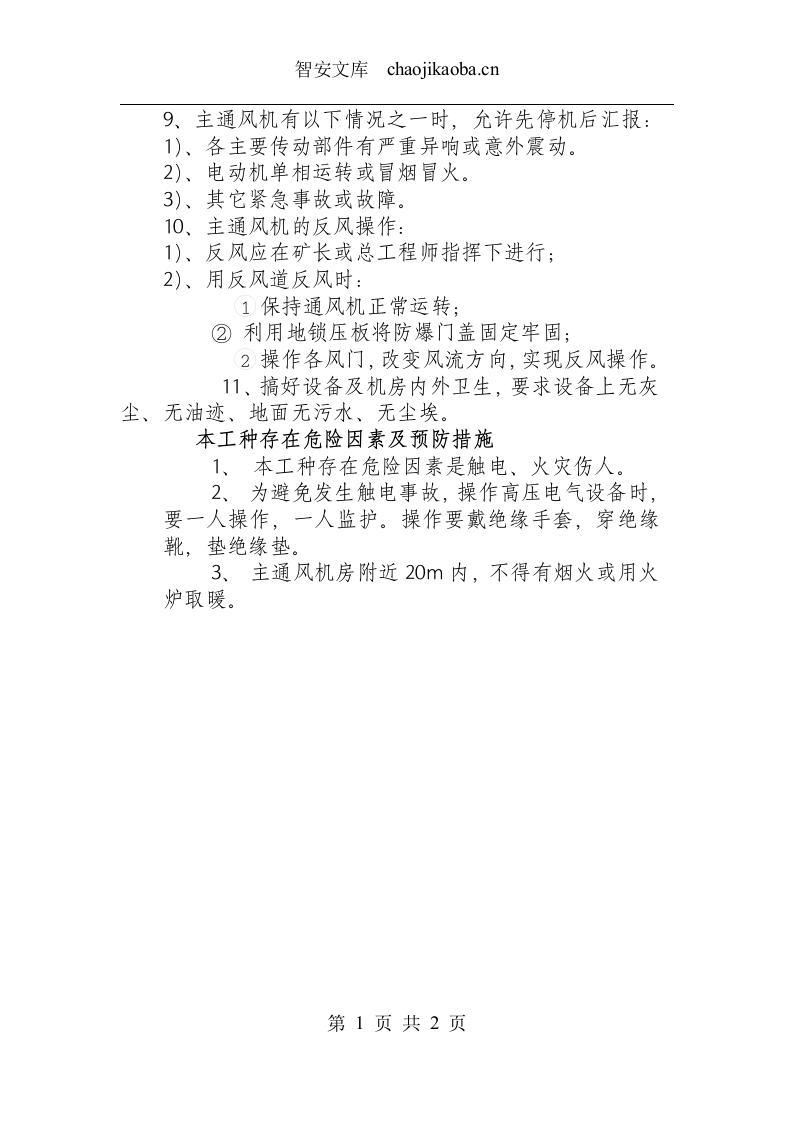 主通风机司机技术操作规程.docx 第2页