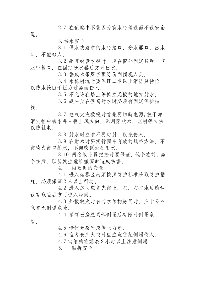 灭火救援安全技术操作规程.docx 第2页
