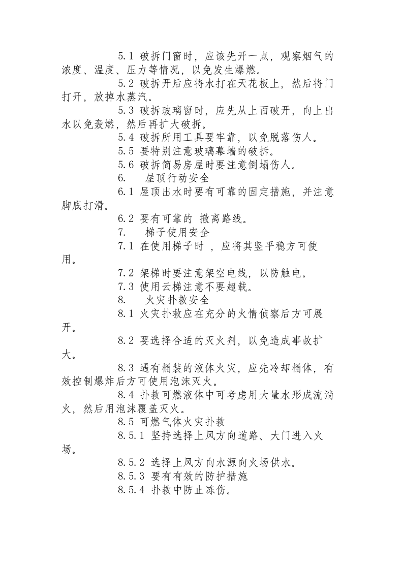 灭火救援安全技术操作规程.docx 第3页