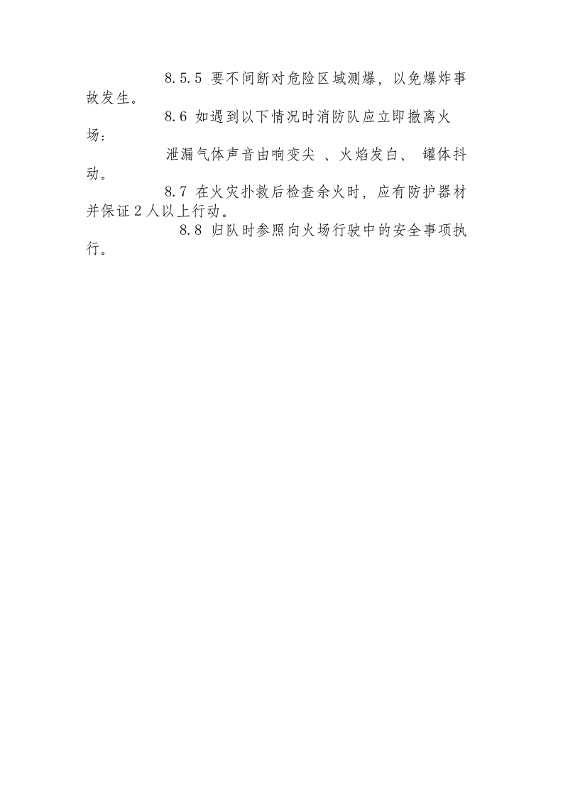 灭火救援安全技术操作规程.docx 第4页