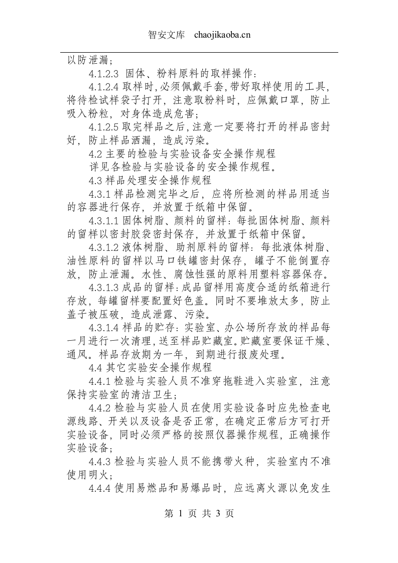 检验与实验安全操作规程.docx 第2页