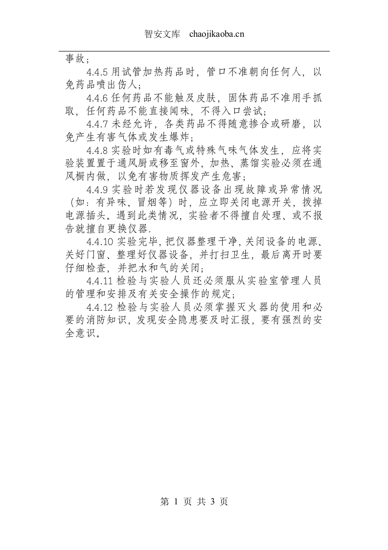 检验与实验安全操作规程.docx 第3页