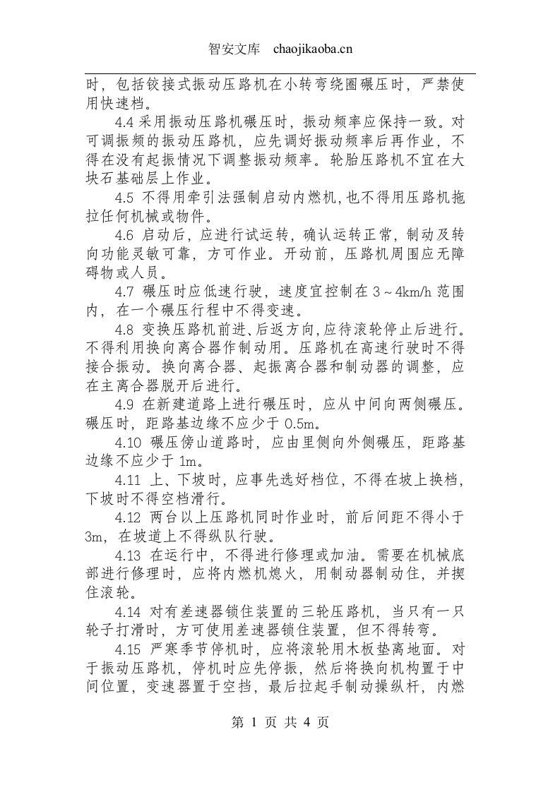 压路机安全操作规程.docx 第2页