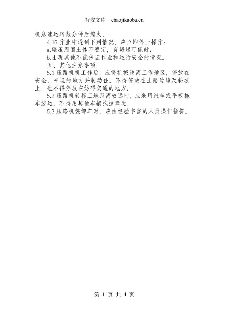 压路机安全操作规程.docx 第3页