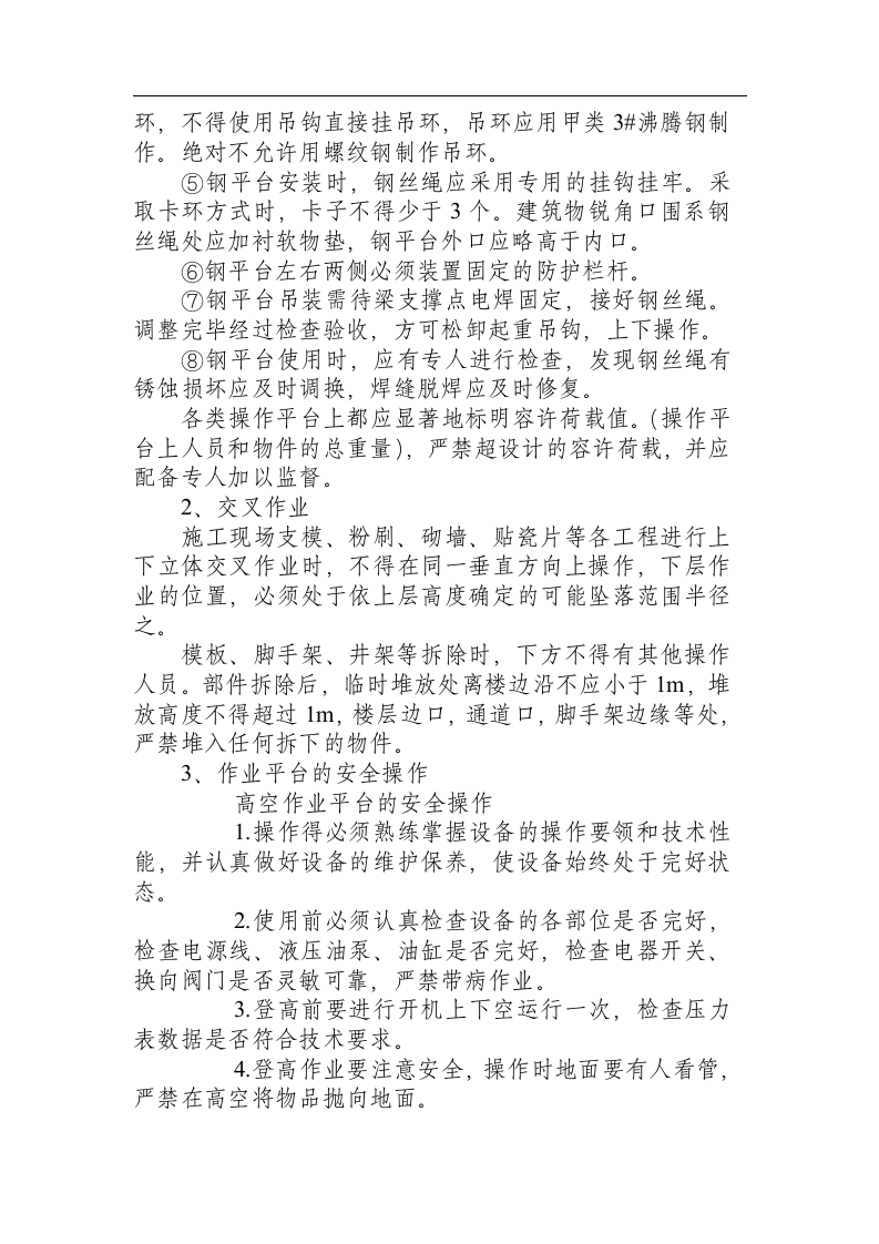 操作平台与交叉作业的安全防护与操作.docx 第2页
