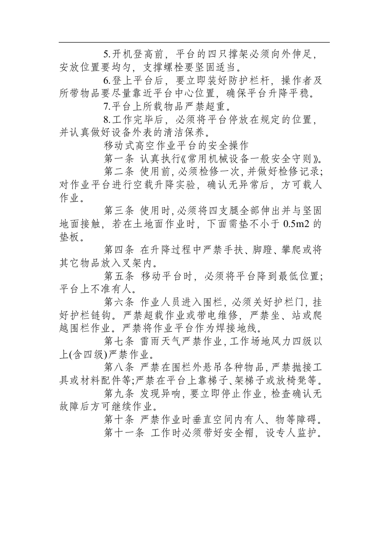 操作平台与交叉作业的安全防护与操作.docx 第3页