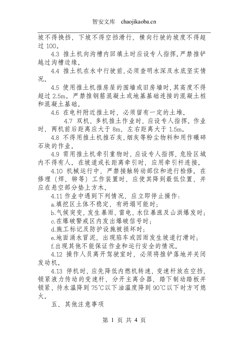推土机安全技术操作规程.docx 第2页