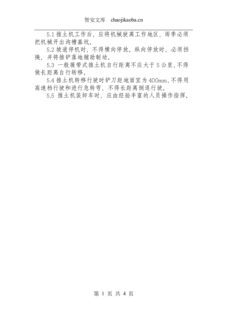 推土机安全技术操作规程.docx 第3页