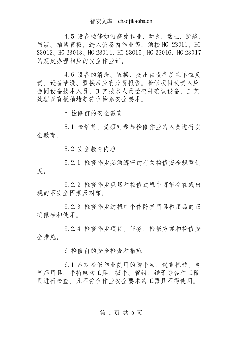 设备检修作业安全规程.docx 第2页