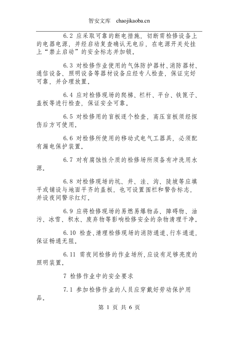 设备检修作业安全规程.docx 第3页