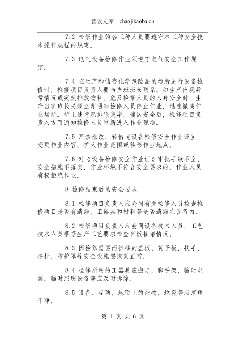 设备检修作业安全规程.docx 第4页