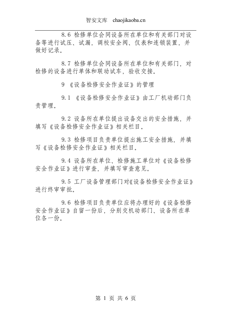 设备检修作业安全规程.docx 第5页