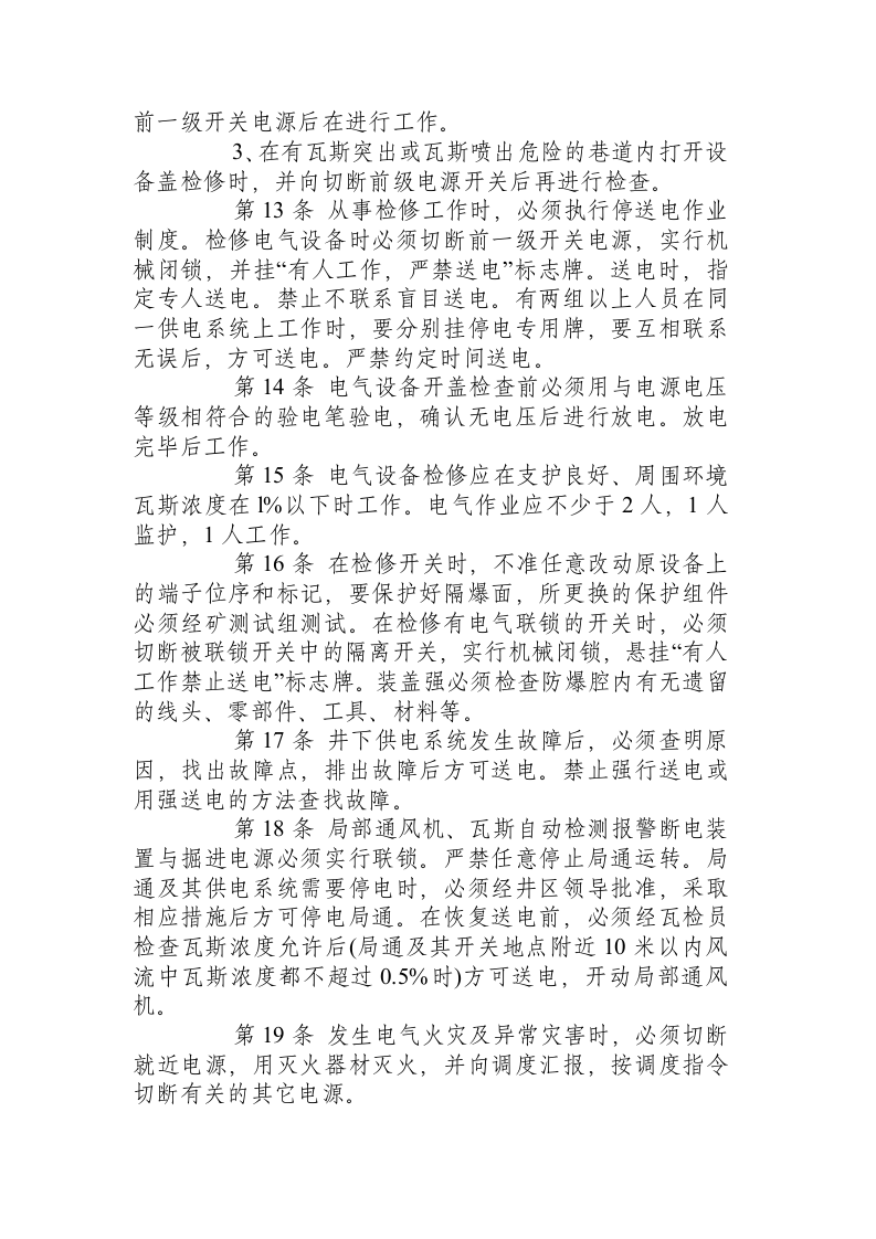 采掘电钳工安全技术操作规程.docx 第2页
