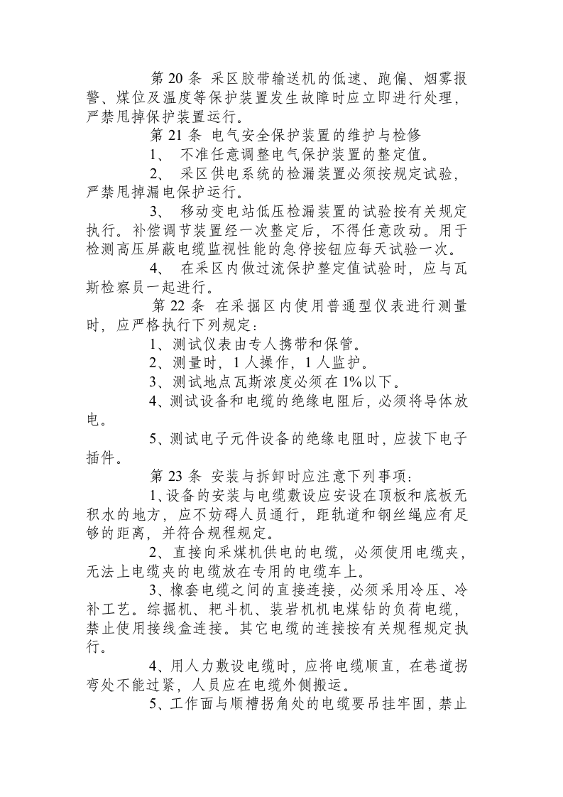 采掘电钳工安全技术操作规程.docx 第3页