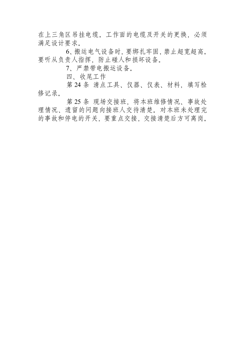 采掘电钳工安全技术操作规程.docx 第4页